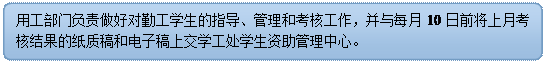 流程图: 可选过程: 用工部门负责做好对勤工学生的指导、管理和考核工作，并与每月10日前将上月考核结果的纸质稿和电子稿上交学工处学生资助管理中心。