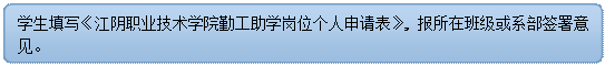 流程图: 可选过程: 学生填写《江阴职业技术学院勤工助学岗位个人申请表》, 报所在班级或系部签署意见。